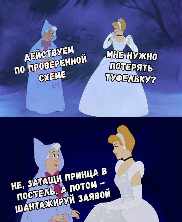 Modern fairy tales - Story, Cinderella, Modernity, Проверка, Blackmail, Statement