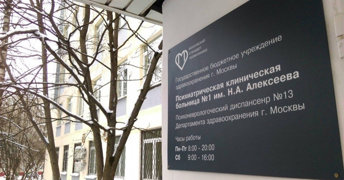 Клиника кащенко в москве