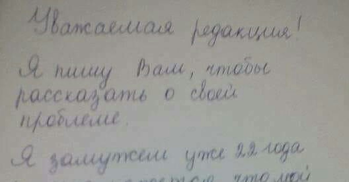 Уважаемая редакция. Уважаемая редакция мой муж. Дорогая редакция мой муж. Письмо про мужа маньяка. Уважаемый доктор, мой муж.