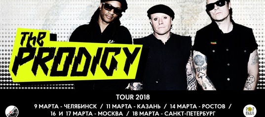 Компания на концерт The Prodigy. Челябинск, 9 марта