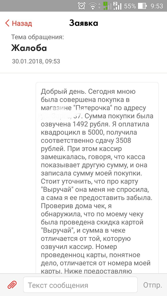 Нельзя верить улыбающемуся кассиру. - Моё, Пятерочка, Скриншот, Жалоба, Длиннопост, Обман клиентов