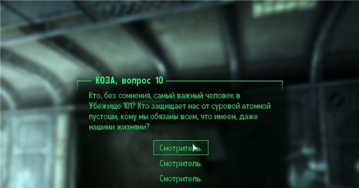 Вопросы по убежищу. Тест коза в Fallout 3. Fallout 3 коза сменный мастер тест. Fallout 3 коза смотритель. Смотритель убежища 101.