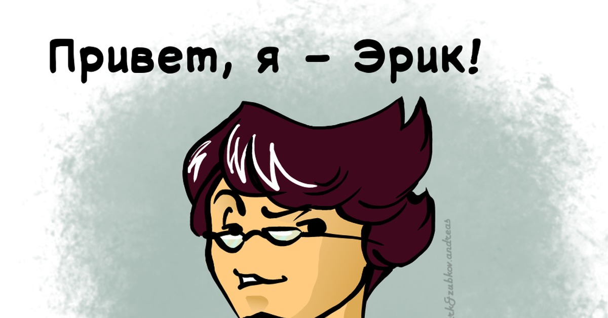 Прикол про эрика