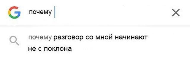 Действительно. - Почему?, Разговор, Поклон