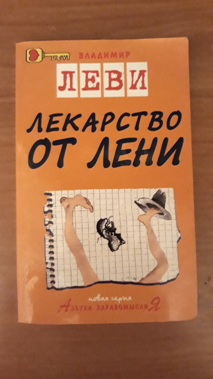 Неизлечимая болезнь - Книги, Лига Лени, Моё, Лень