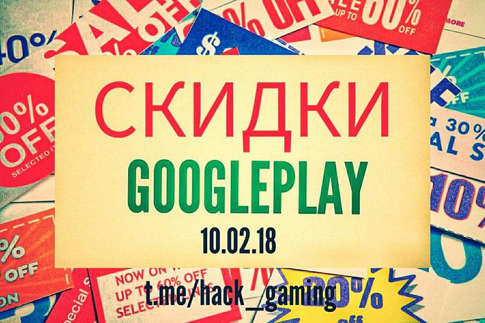 Халява Google Play - 10.02.18 - Android, Google Play, Игры, Скидки, Халява, Длиннопост, Приложение, Акции