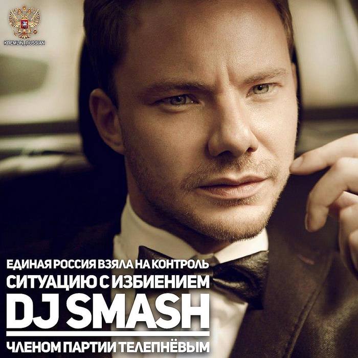 Единая Россия взяла на контроль ситуацию с якобы(!) избиением DJ Smash членом партии Телепнёвым