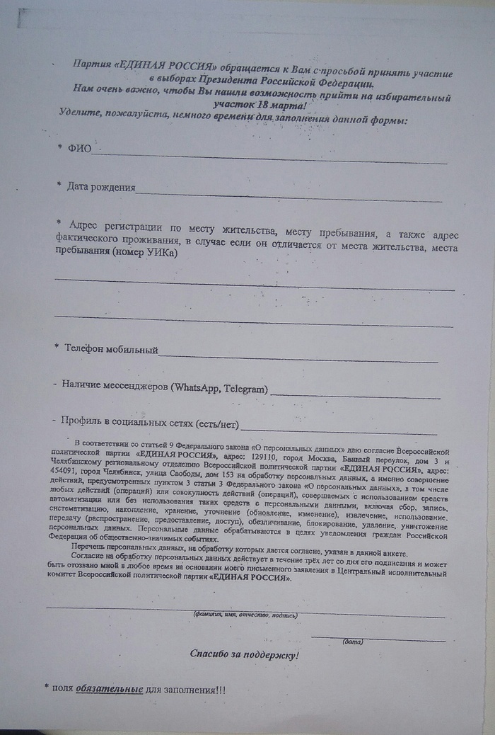 Сотрудникам выдают такие листовки на заполнение в добровольно принудительном порядке, что это и как может быть использовано? - Единая Россия, Едросня, Политика, Агитация, Выборы, Выборы 2018, Март