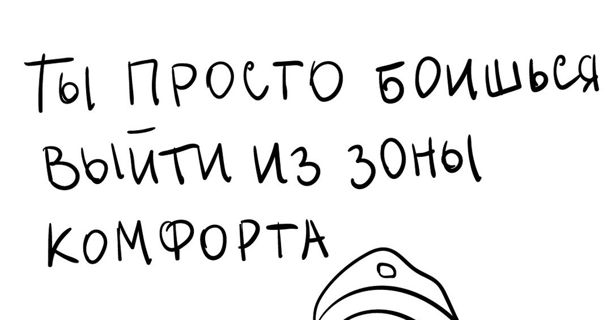 Зона комфорта картинки смешные с надписями