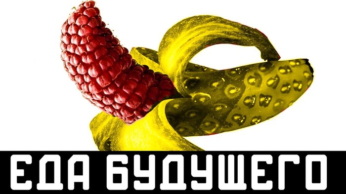 Еда будущего