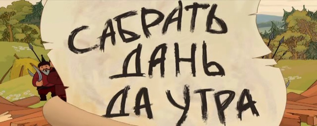 Дань мем. Собрать дань Мем. Собрать дань до утра. Сабрать дань да утра. Отдавай дань за 12 лет.