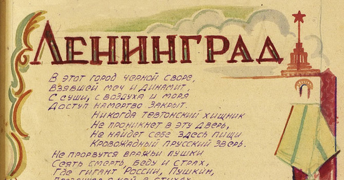 Стих ленинград. Стихотворение Ленинград. Стихи про Ленинград Веселые. Слушай Страна говорит Ленинград стих. С 23 февраля Ленинград.