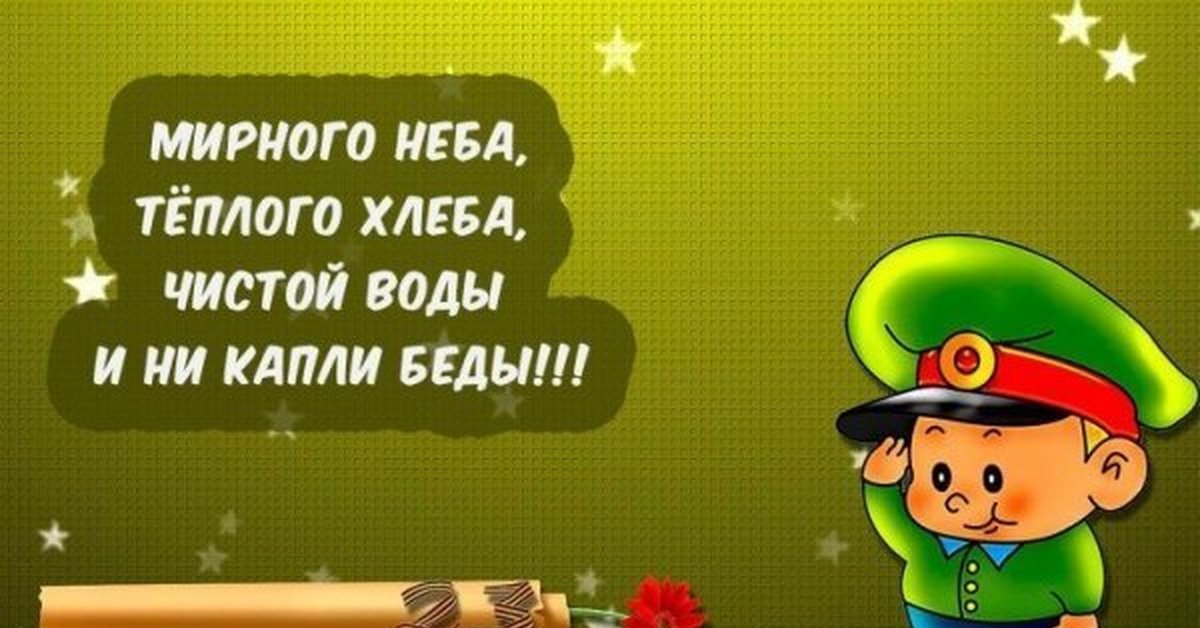 Юмористические открытки с 23 февраля мужчинам с поздравлениями, фото кота