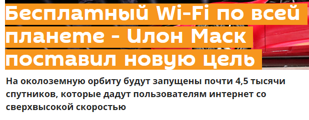 Бесплатный, но подозрительный - Илон Маск, Интернет, Kingsman: Золотое кольцо