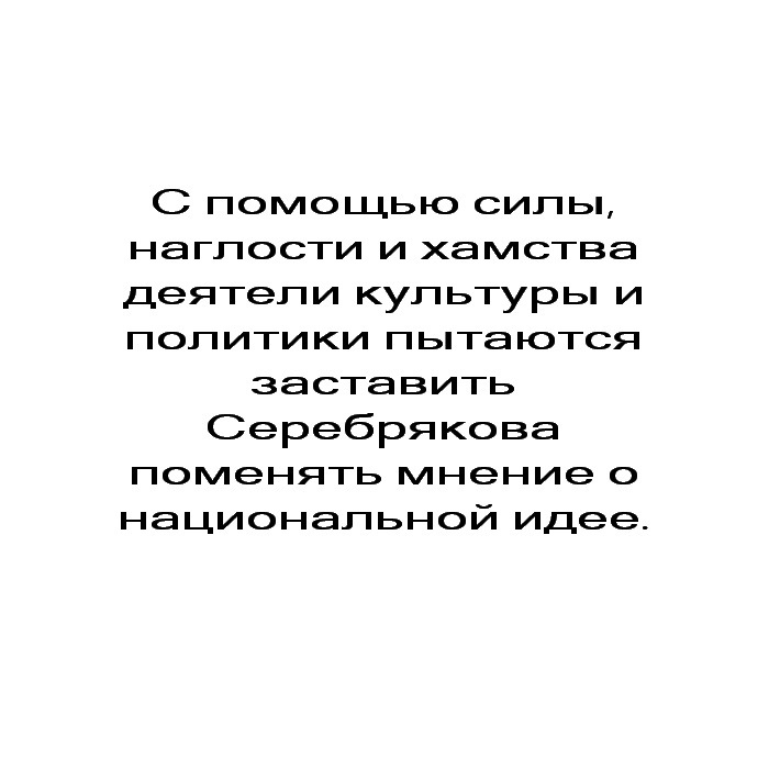 О Серебрякове. - Алексей Серебряков, Национальная идея