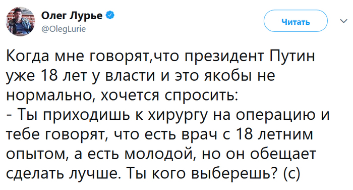 Когда мне говорят,что президент Путин уже 18 лет у власти - Общество, Политика, Власть, Владимир Путин, Олег Лурье, Twitter