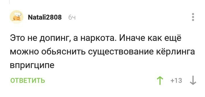 Действительно. - Комментарии на Пикабу, Комментарии, Керлинг, Допинг, Скриншот