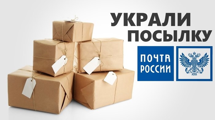 Topic: about the theft of Russian Post became relevant on the Internet - My, Impunity, Theft, Thief, Online Store, , , Post office, Post office, Longpost, Theft