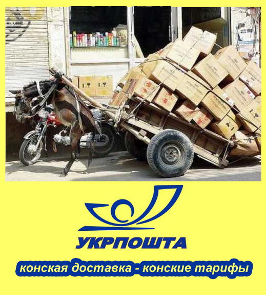 Any problems can be solved with a price increase - My, , Rates, Delivery, As always, Ukrposhta