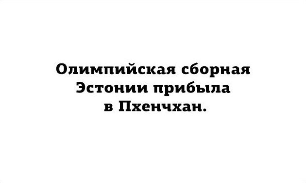 Заходите, без Вас не начинали - Олимпиада, Эстония