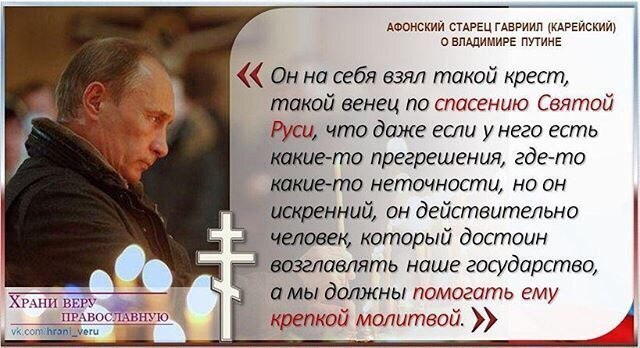 Cross for the salvation of Holy Russia - , The rescue, Vladimir Putin, In contact with, faith, Politics