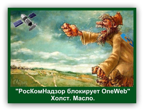 Ну, а что еще делать... - Роскомнадзор, Дуля, Oneweb, Блокировка