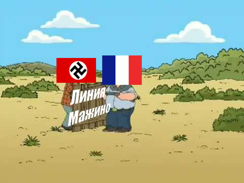 Неприступная Линия обороны , которую просто обошли - Моё, Политика, История, Линия Мажино, Мемы