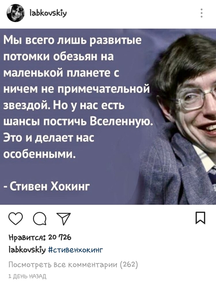 Светоносная сущность - Стивен Хокинг, Михаил Лабковский, Неадекват, Сущность, Фэйспалм, Instagram, Комментарии, Длиннопост