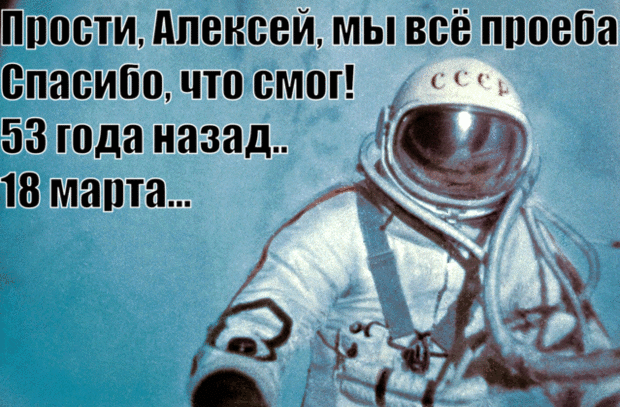 He was able 03/18/1965 - Space, Alexey Leonov, Coincidence, Politics