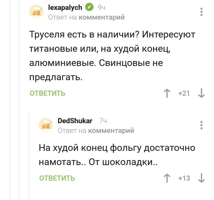 На худой конец много не нужно - Комментарии, Скриншот, Трусы, Конец, Комментарии на Пикабу