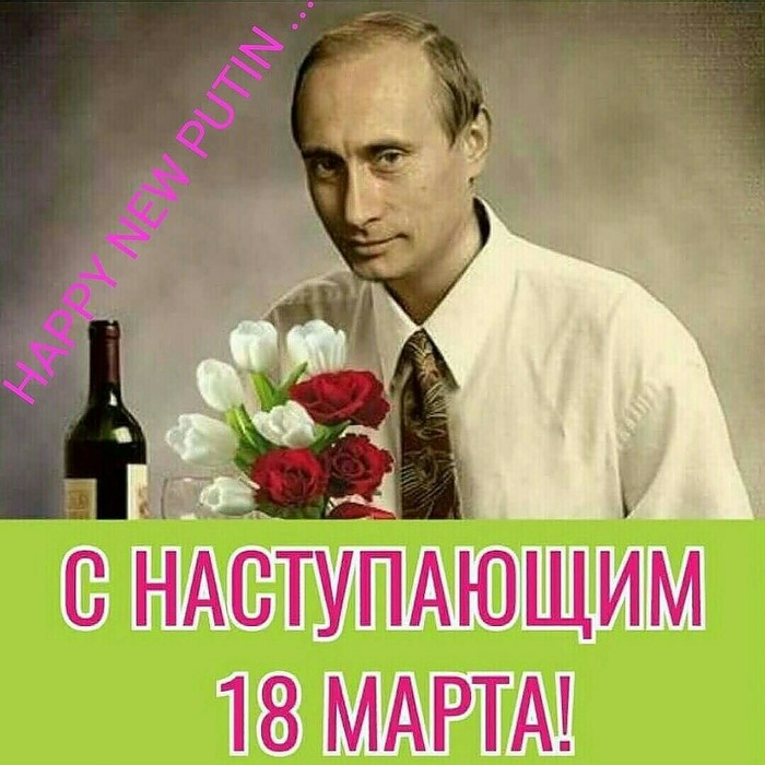 Happy New PUTIN))) - My, Scam, Naivety, Electorate, Corporate culture, Vladimir Putin, Elections, Politics