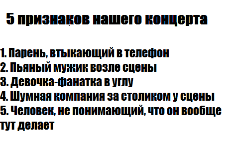 5 признаков нашего концерта - Моё, Концерт, Музыка, Юмор