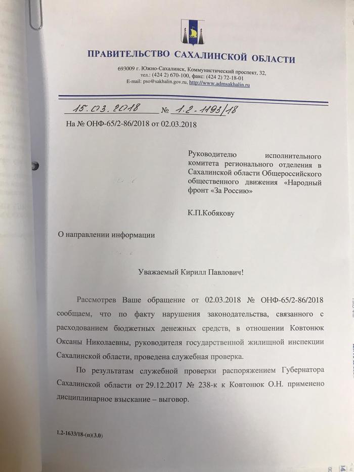 On Sakhalin, for illegal bonuses in the amount of more than a million rubles, the chief housing inspector was punished ... With a reprimand ... - Sakhalin, Oleg Kozhemyako, Housing Inspectorate, Power, Longpost, Negative, The photo