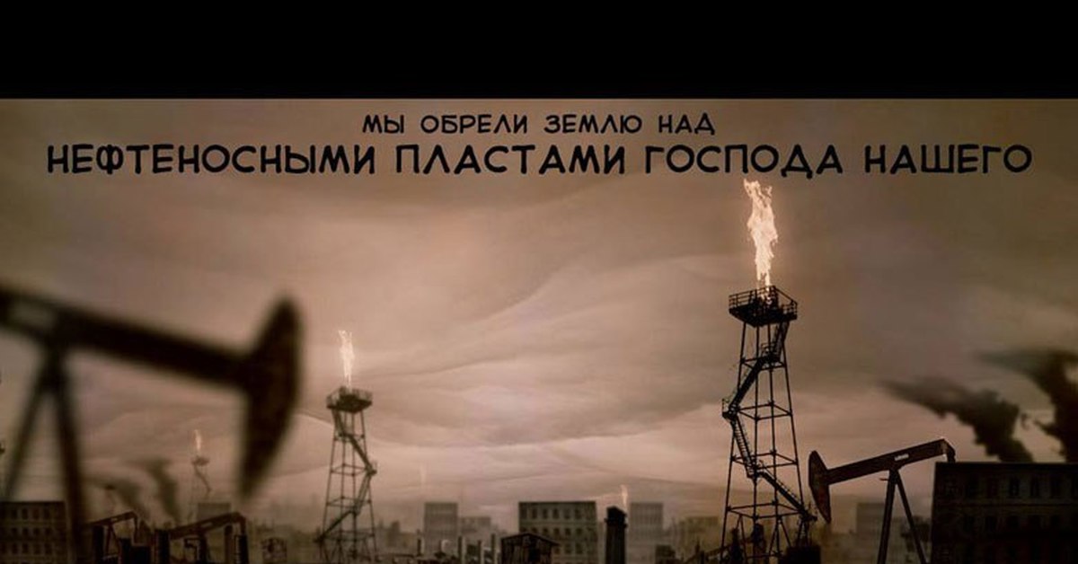 Нефть в другом мире