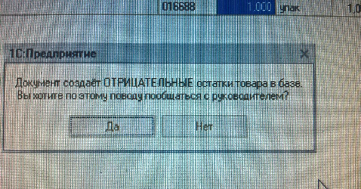 Сделайте отрицательным. Отрицательные остатки. Отрицательный остаток. Отрицательная ОС. Повод поговорить.