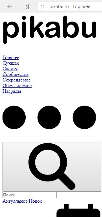 Когда Пикабу не прогрузился