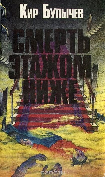 Кир Булычев в 1988 пишет повесть Смерть этажом ниже, спустя 30 лет Волоколамск и Кемерово - ЧП, Волоколамск, Кемерово, Чиновники