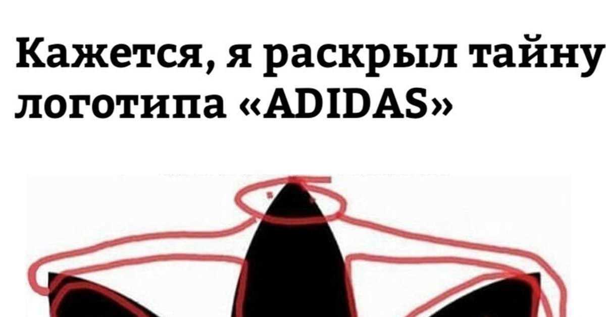 Тайна не раскрыта. Кажется я раскрыл тайну адидас. Разгадка тайны логотип. Адидасы с секретом. Раскрыт секрет адидас.