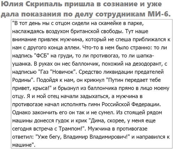 Все так и было... - Не мое, Честно украдено, Отравление Скрипалей, Правда, Политика