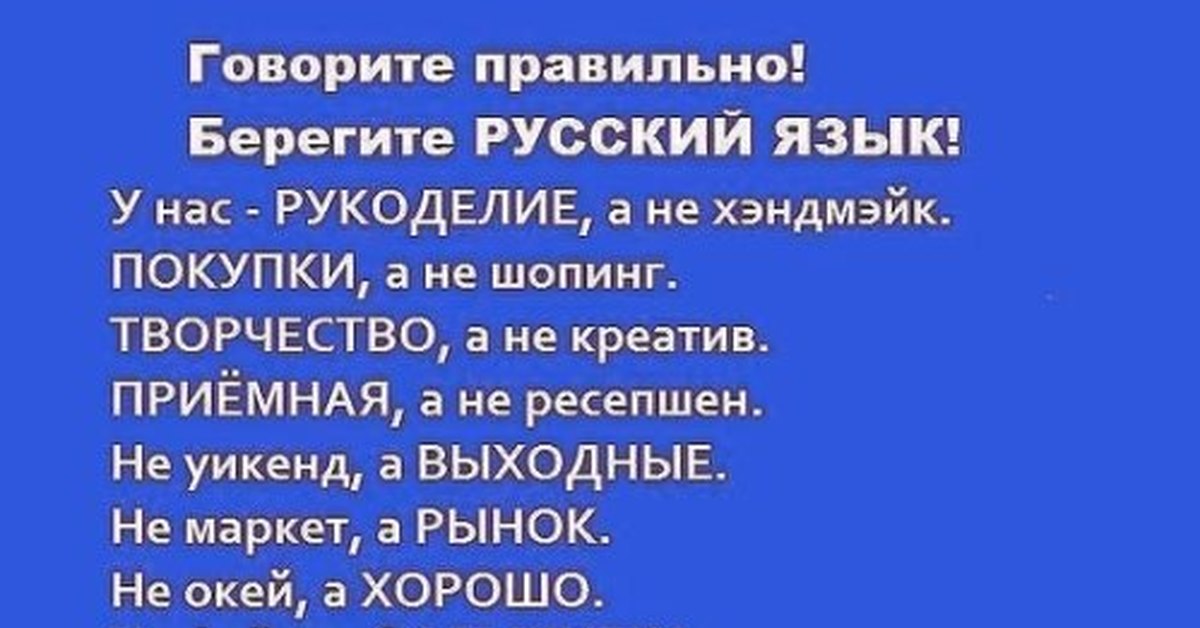 Говори на русском. Говорите правильно берегите русский язык. Говорить по русский язык. Говорить на русском языке. Разговаривать русского языка-.