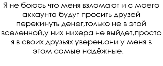 Проверенные друзья - Моё, Друзья, Кража аккаунтов, Безопасность, Картинка с текстом