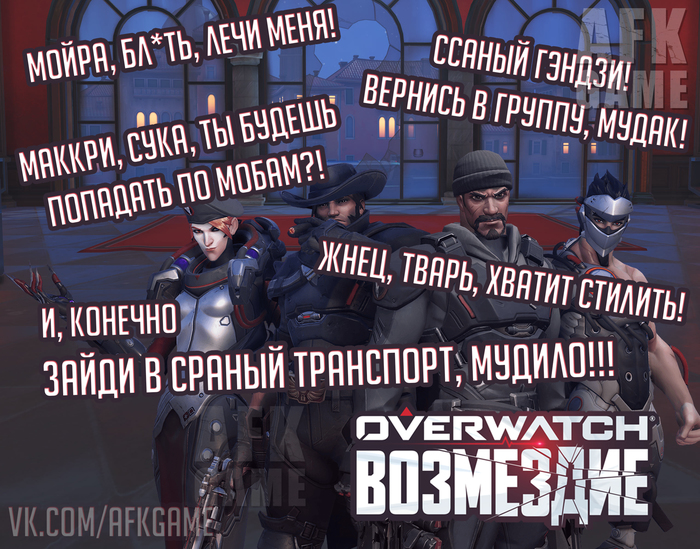 От создателей Мятежа - Моё, Overwatch, Игры, Blizzard, Жизненно, Боль, Ивент, Возмездие, Мат