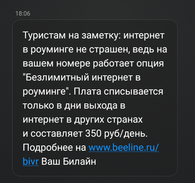 Нам не страшен серый волк, а вот роуминг... - Роуминг, Мобильный интернет, Сотовые операторы, Скриншот, Реклама