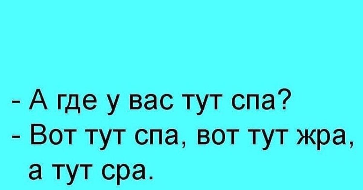 А у вас это где. Анекдот про спа. Шутки про Spa. Спа прикол. Спа анекдот в картинках.