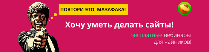 Бесплатные вебинары или история создания - Моё, Сайт, Вебинар, Бесплатно, Курсы