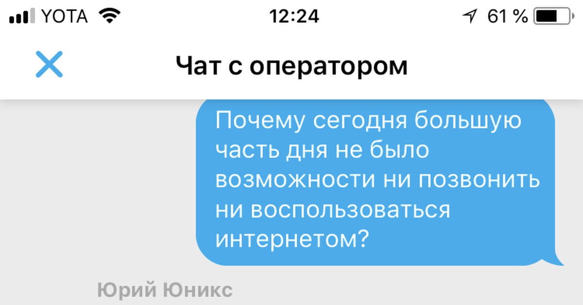 Не работает ета сегодня. Йота Мем. Yota мемы. Реклама йота. Йота чат с оператором.