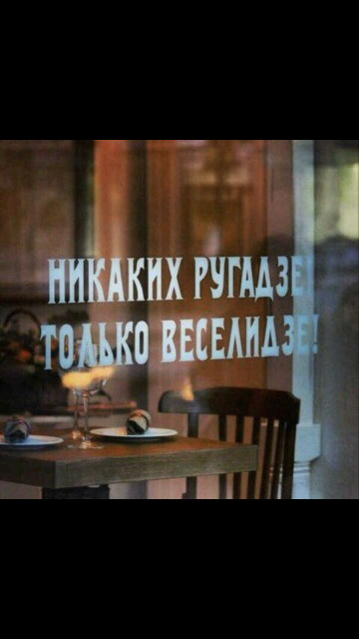 Georgian cafe - Cafe, Georgians, Humor