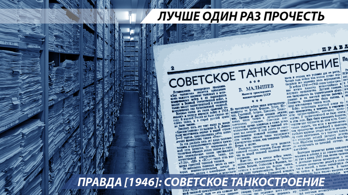 Pravda [1946]: Soviet tank building - Story, the USSR, Tank building, Pravda newspaper, Politics, Economy, Longpost