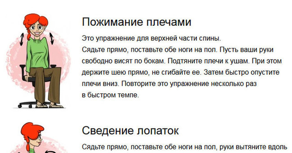 Поставь обе. Пожимание плеч упражнение. Упражнение плечи на рабочем месте. Пожимание плечами на рабочем месте. Упражнения для плеч после компьютера.