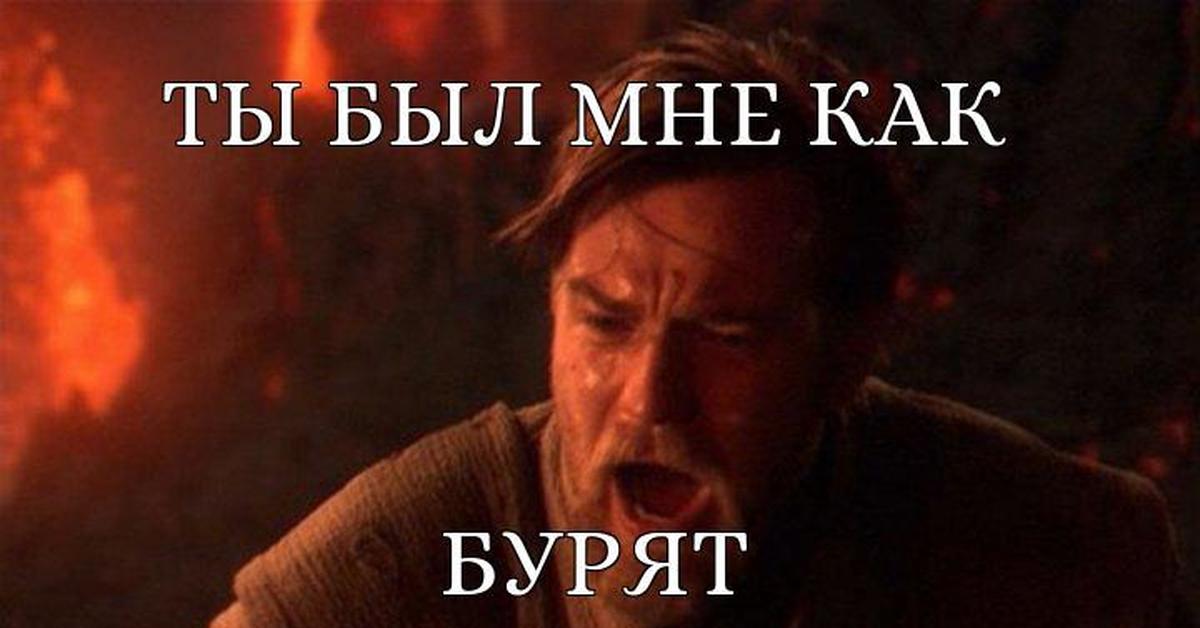 Оби ван кеноби ты был мне братом. Ты был мне как брат я любил тебя. Ты должен был уничтожить. Ты был мне братом энакин мем. Сказала что он мне как брат.